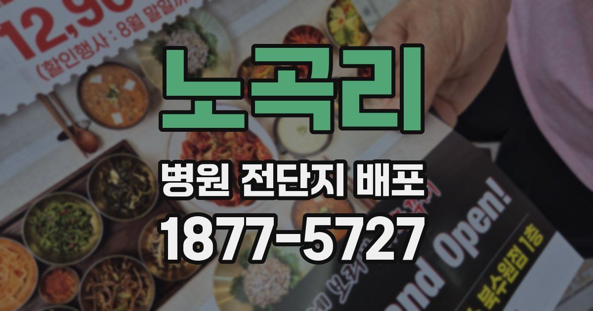 노곡리 병원 전단지 배포