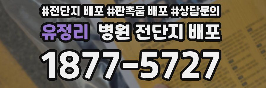 유정리 병원 전단지 배포