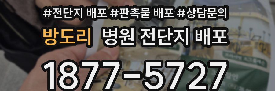 방도리 병원 전단지 배포
