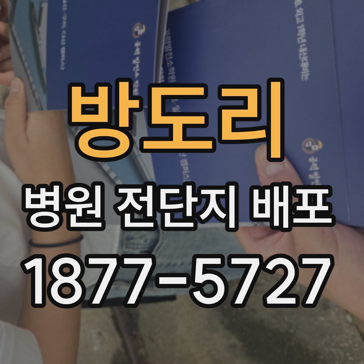 방도리 병원 전단지 배포