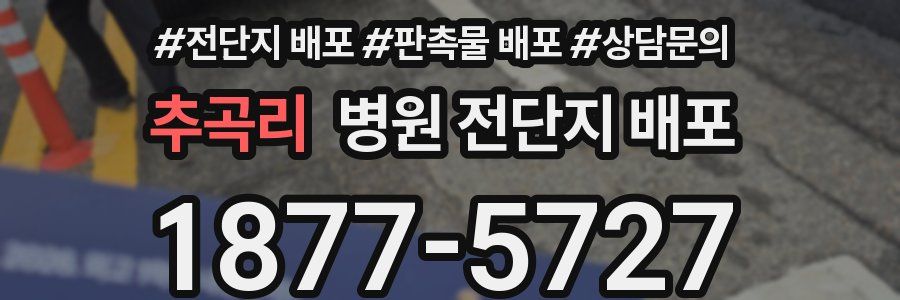 추곡리 병원 전단지 배포