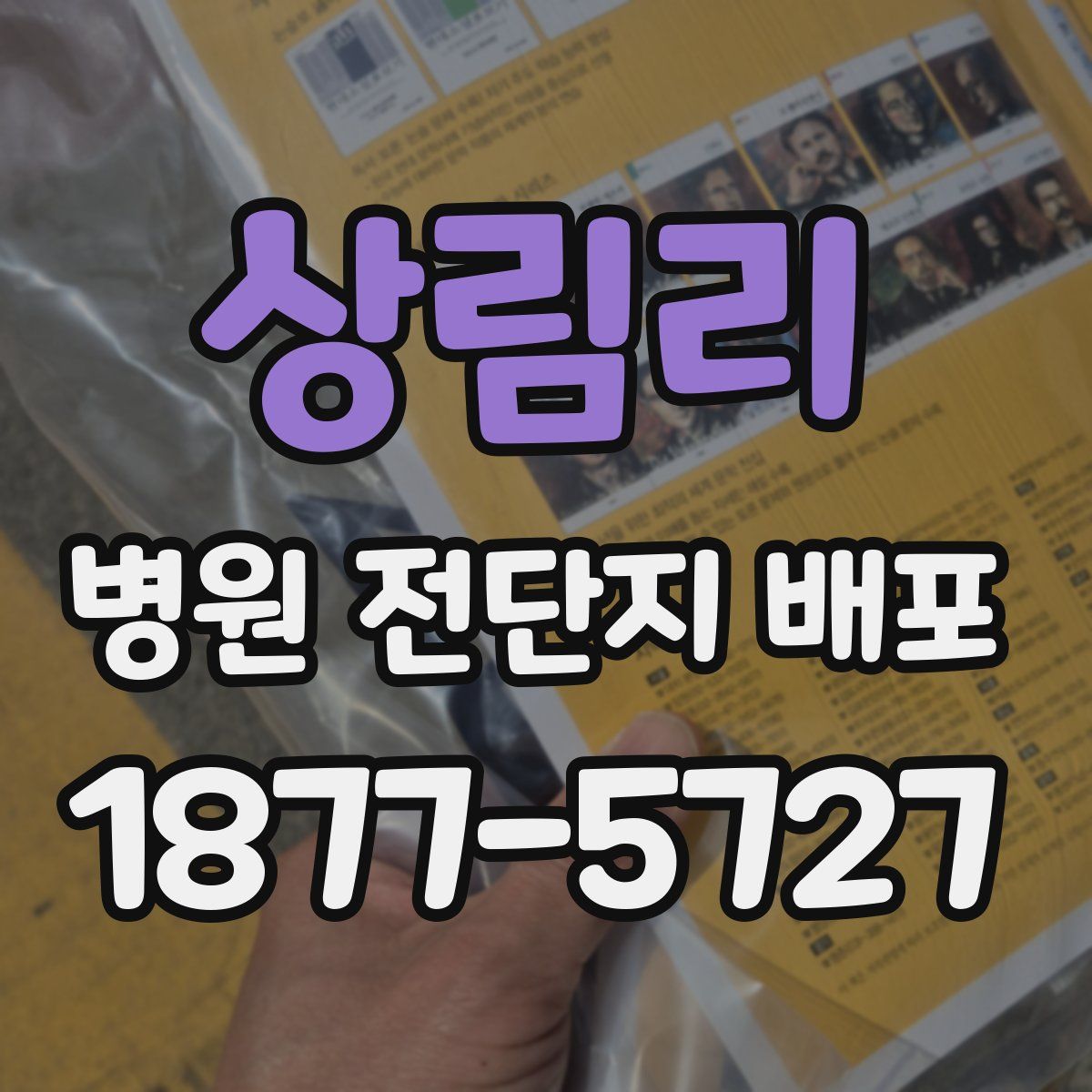 상림리 병원 전단지 배포