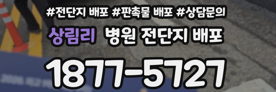 상림리 병원 전단지 배포