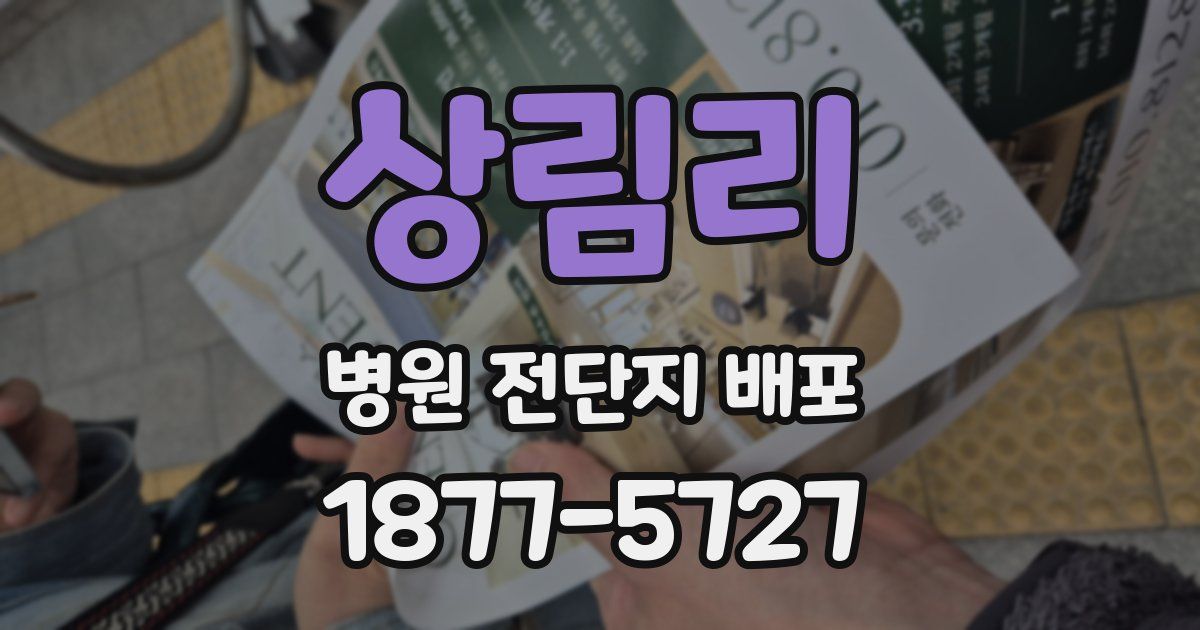 상림리 병원 전단지 배포
