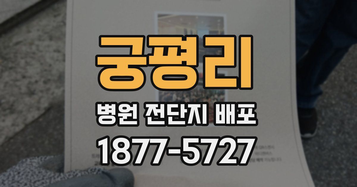 궁평리 병원 전단지 배포