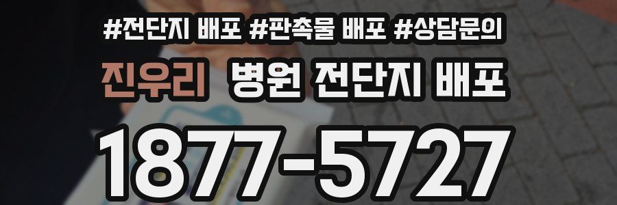 진우리 병원 전단지 배포