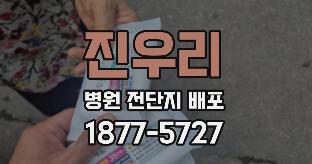 진우리 병원 전단지 배포