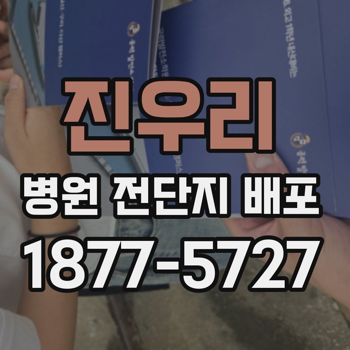 진우리 병원 전단지 배포