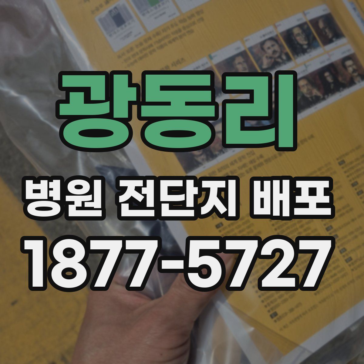 광동리 병원 전단지 배포