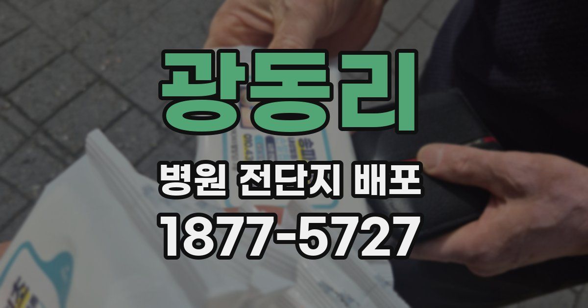 광동리 병원 전단지 배포