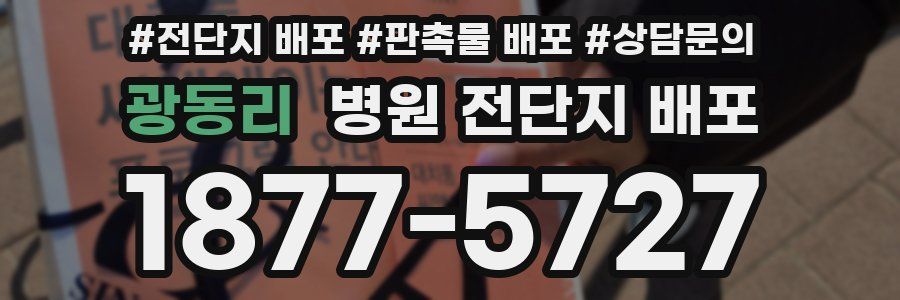 광동리 병원 전단지 배포