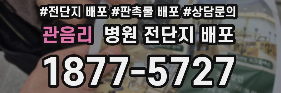 관음리 병원 전단지 배포