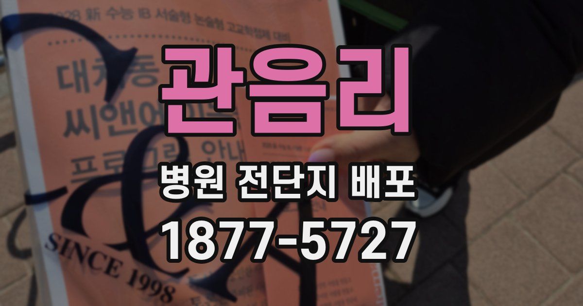 관음리 병원 전단지 배포