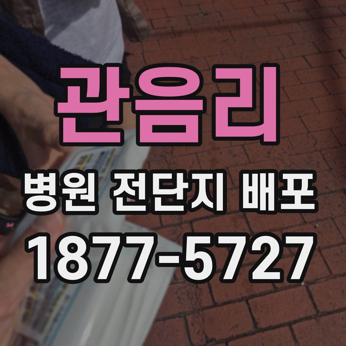 관음리 병원 전단지 배포