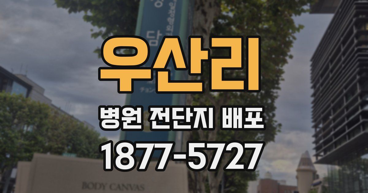 우산리 병원 전단지 배포