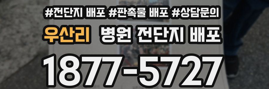 우산리 병원 전단지 배포