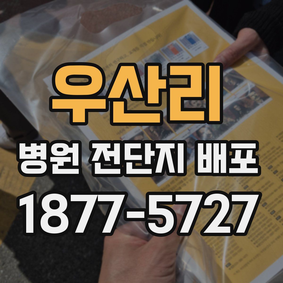 우산리 병원 전단지 배포