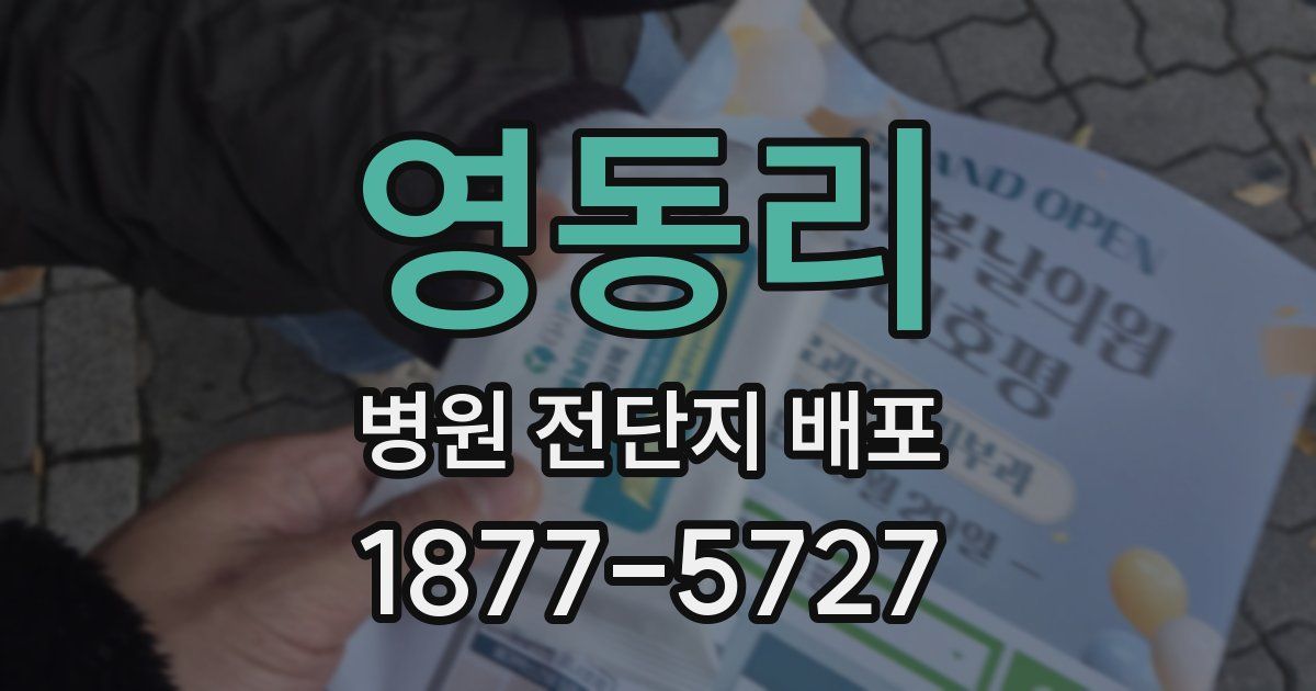 영동리 병원 전단지 배포