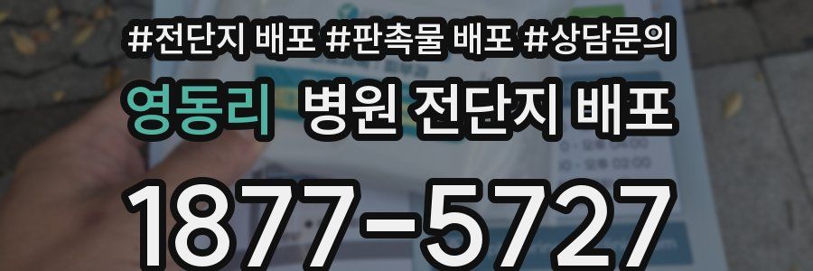 영동리 병원 전단지 배포
