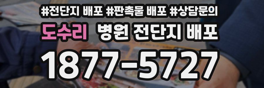 도수리 병원 전단지 배포