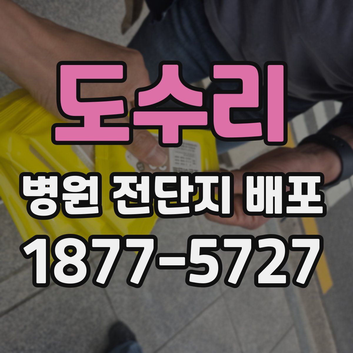 도수리 병원 전단지 배포