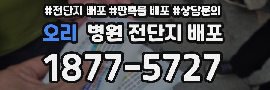 오리 병원 전단지 배포