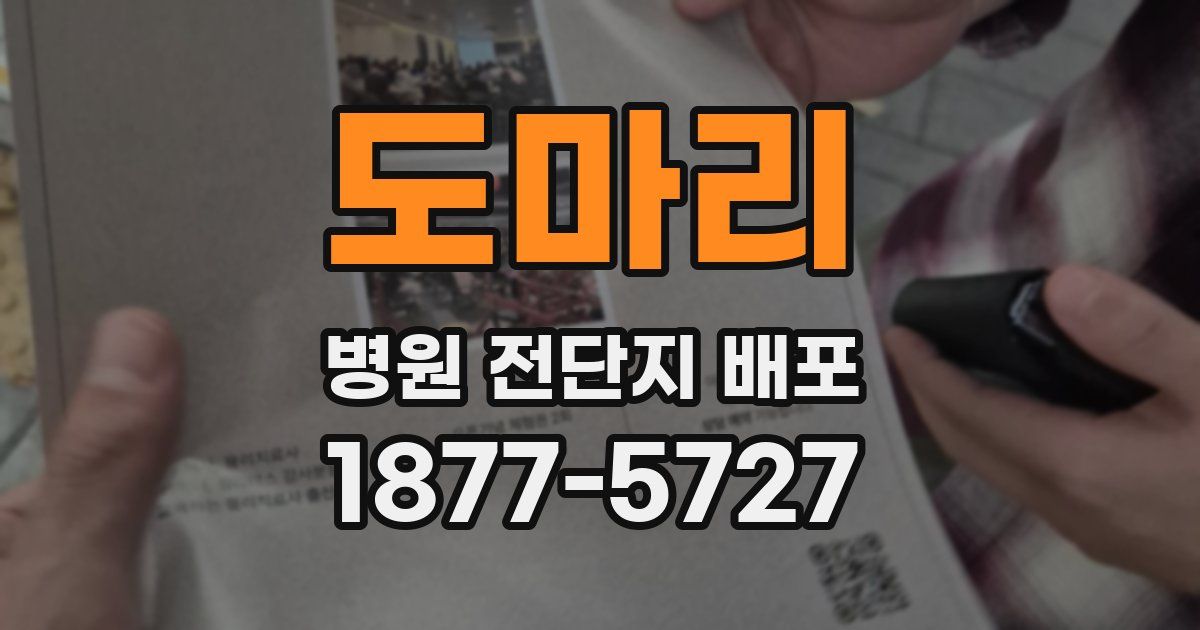 도마리 병원 전단지 배포