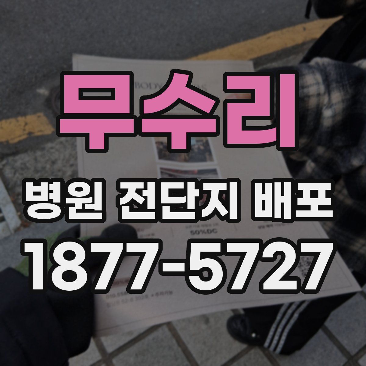 무수리 병원 전단지 배포