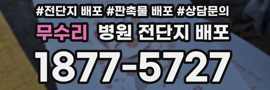 무수리 병원 전단지 배포