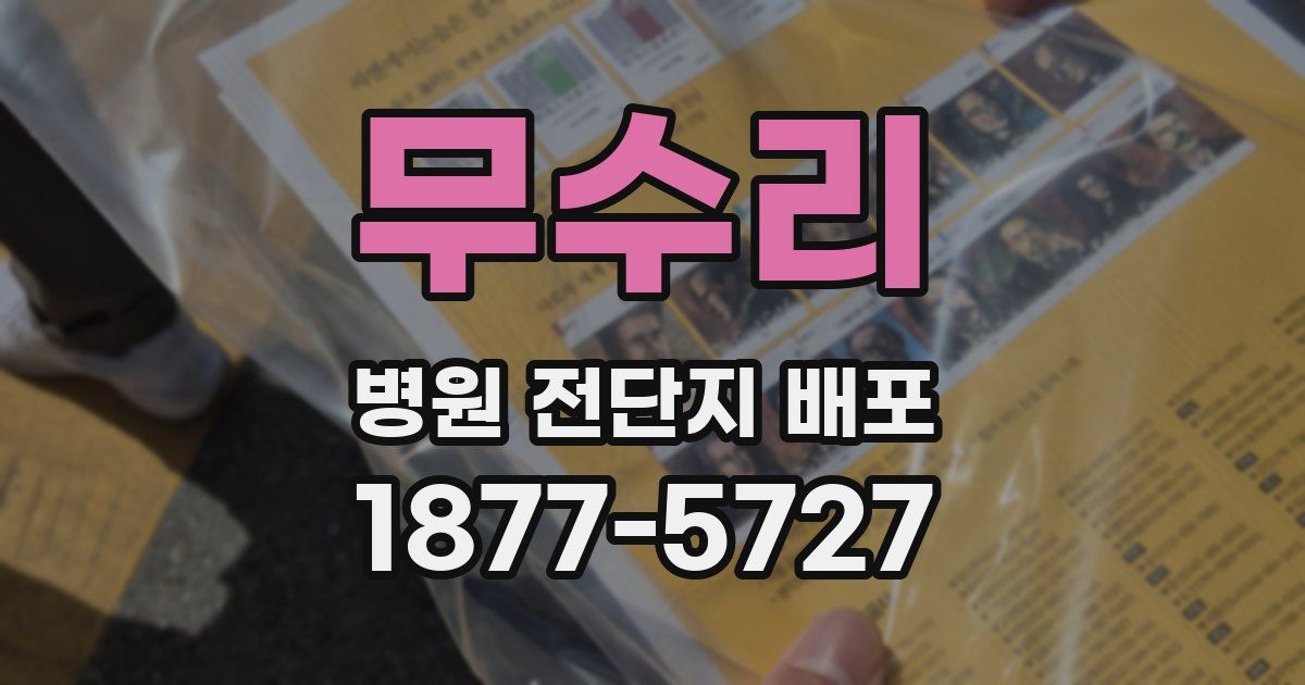 무수리 병원 전단지 배포
