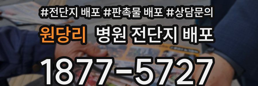 원당리 병원 전단지 배포