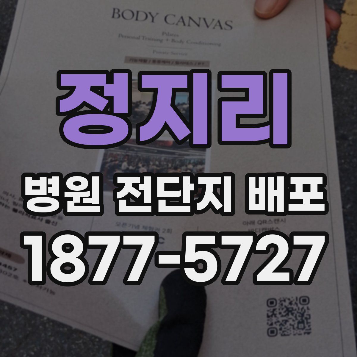 정지리 병원 전단지 배포
