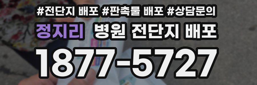 정지리 병원 전단지 배포