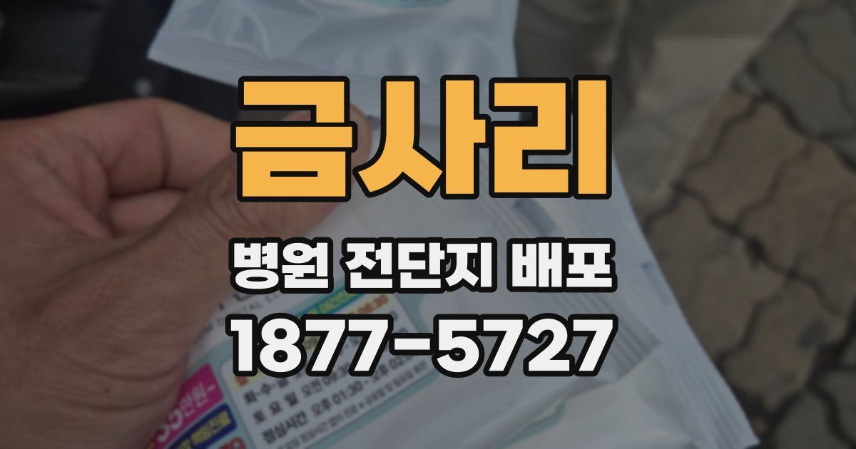 금사리 병원 전단지 배포