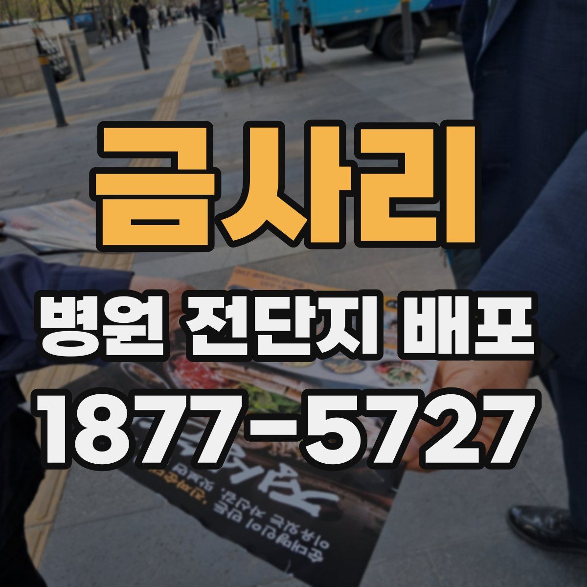 금사리 병원 전단지 배포