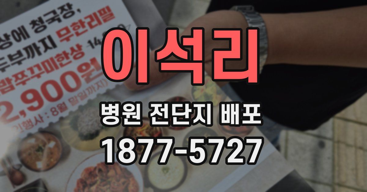이석리 병원 전단지 배포