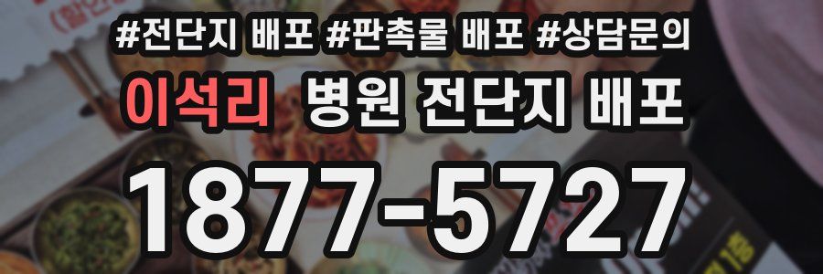 이석리 병원 전단지 배포