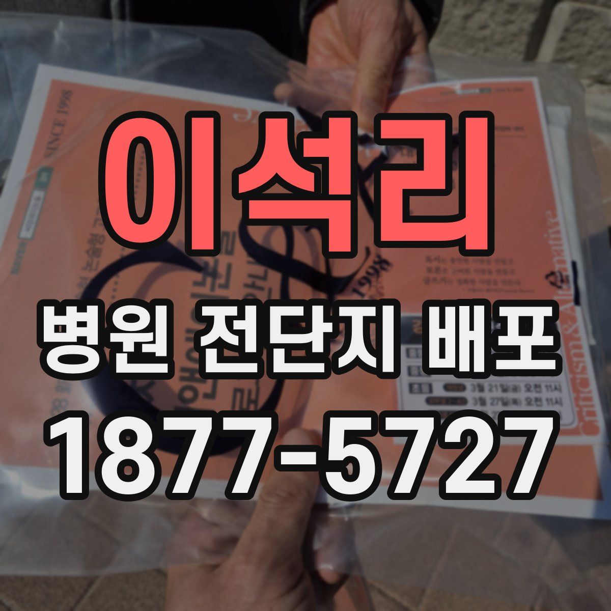 이석리 병원 전단지 배포