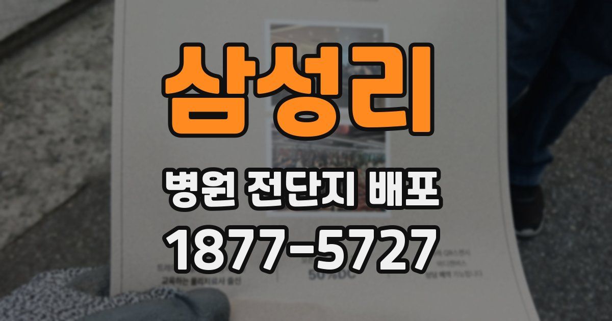 삼성리 병원 전단지 배포