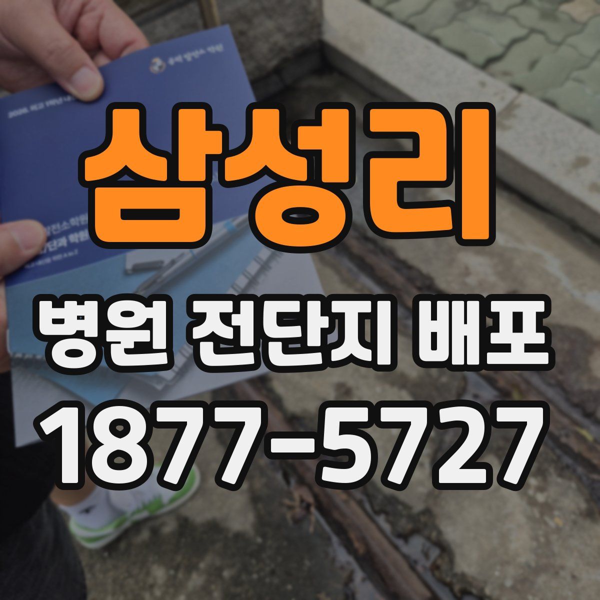 삼성리 병원 전단지 배포