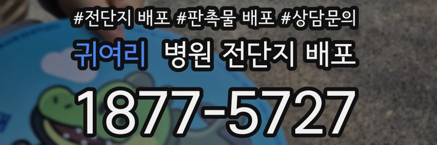 귀여리 병원 전단지 배포