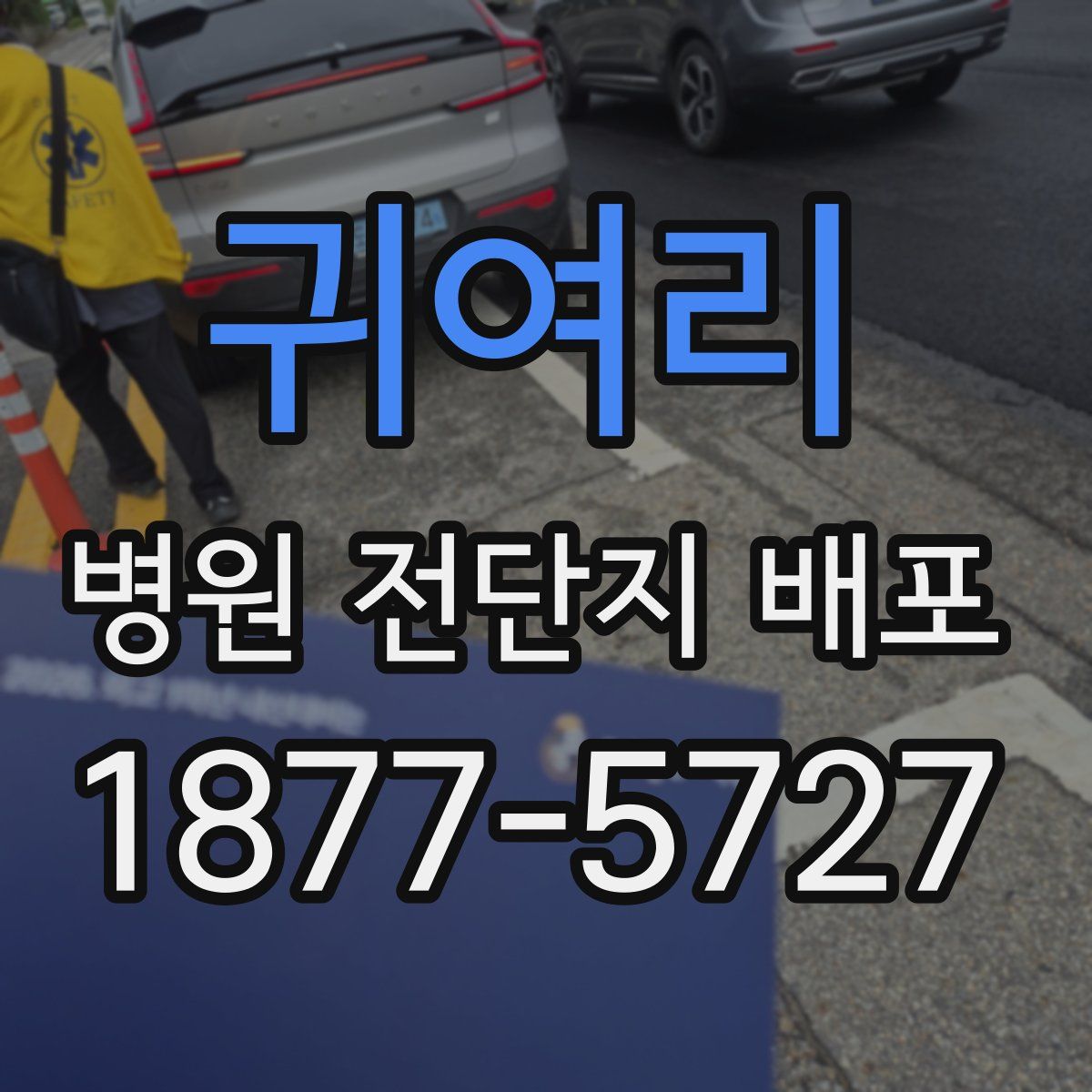 귀여리 병원 전단지 배포