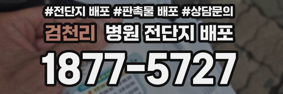 검천리 병원 전단지 배포