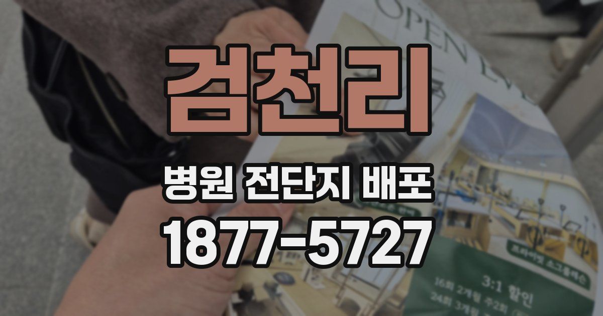 검천리 병원 전단지 배포