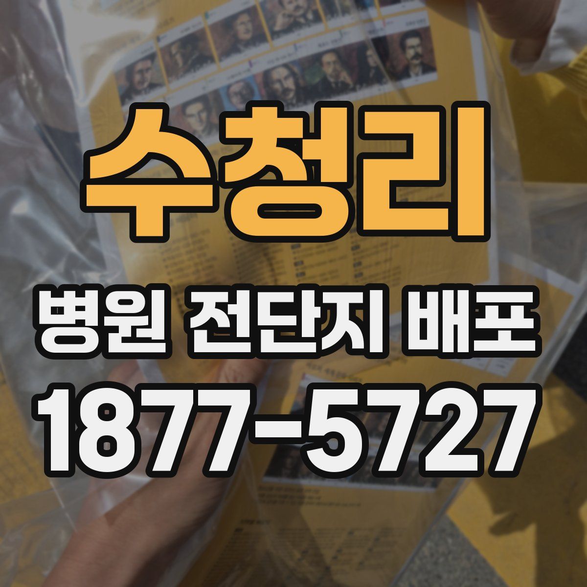 수청리 병원 전단지 배포