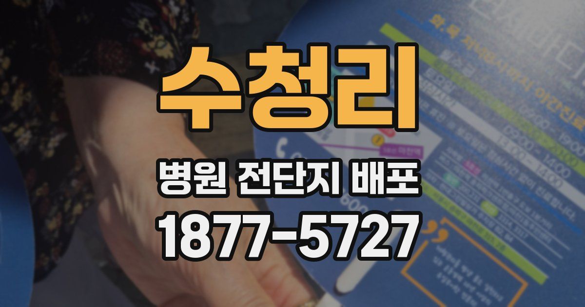 수청리 병원 전단지 배포