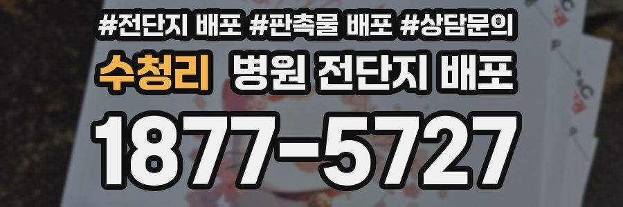 수청리 병원 전단지 배포