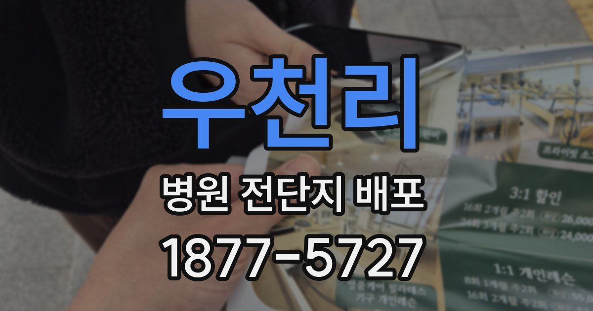 우천리 병원 전단지 배포