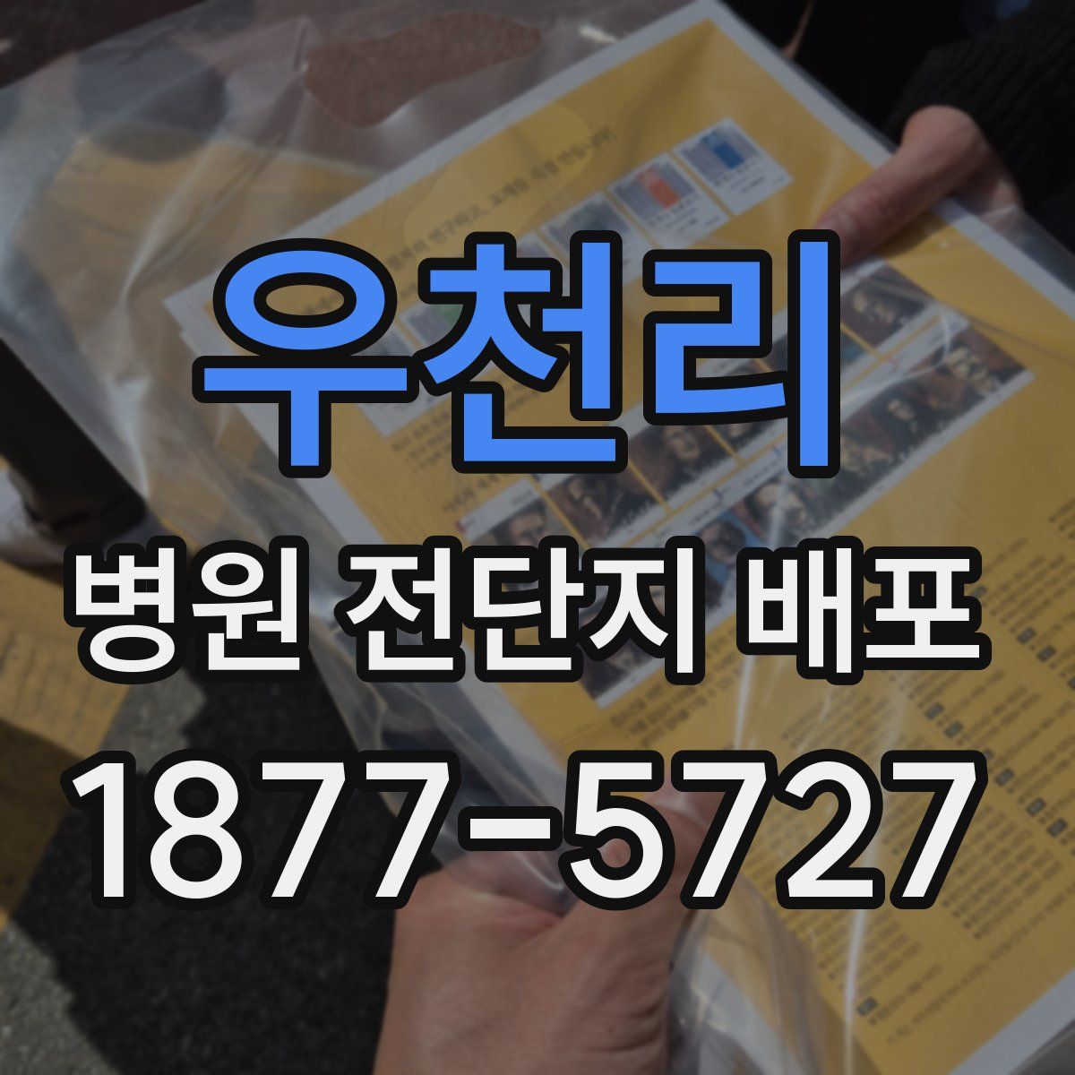 우천리 병원 전단지 배포