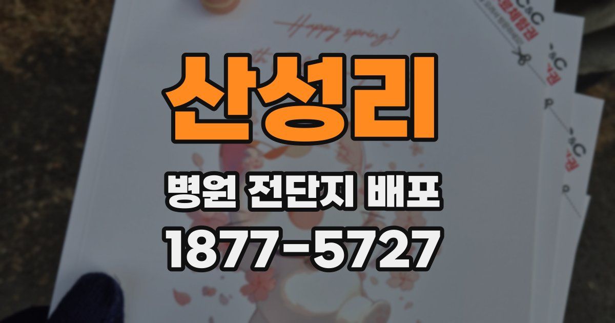 산성리 병원 전단지 배포